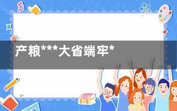 产粮***大省端牢***饭碗 能吃饱才是硬道理